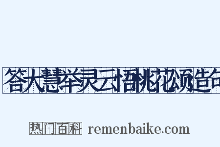 答大慧举灵云悟桃花颂造句是什么意思的图片